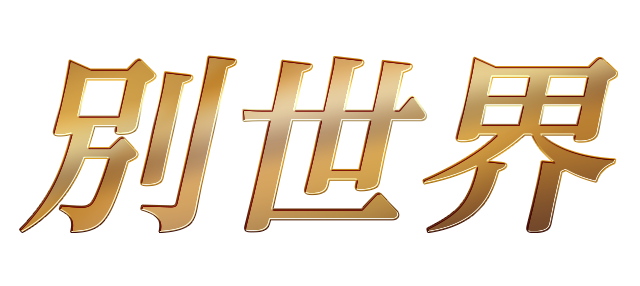 姉/淑女系キャバクラ「別世界」 ロゴ
